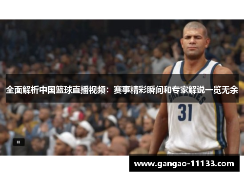 全面解析中国篮球直播视频:赛事精彩瞬间和专家解说一览无余