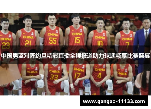 中国男篮对阵约旦精彩直播全程报道助力球迷畅享比赛盛宴