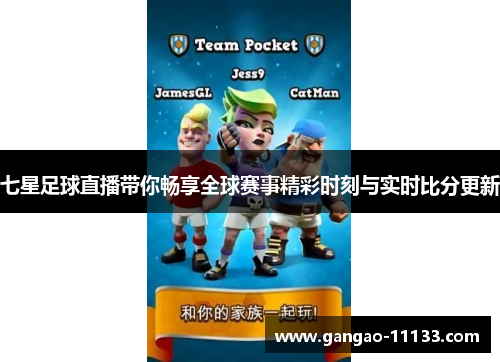 七星足球直播带你畅享全球赛事精彩时刻与实时比分更新