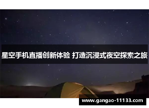 星空手机直播创新体验 打造沉浸式夜空探索之旅