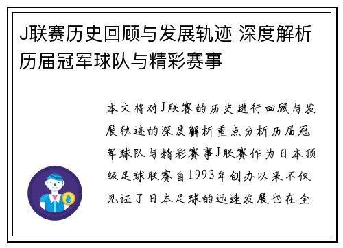 J联赛历史回顾与发展轨迹 深度解析历届冠军球队与精彩赛事
