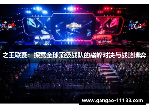 之王联赛:探索全球顶级战队的巅峰对决与战略博弈