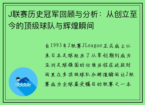 J联赛历史冠军回顾与分析:从创立至今的顶级球队与辉煌瞬间
