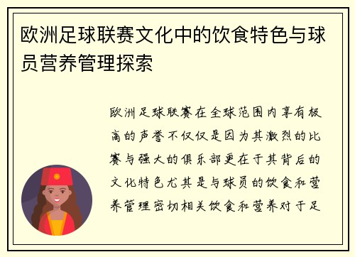 欧洲足球联赛文化中的饮食特色与球员营养管理探索