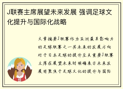 J联赛主席展望未来发展 强调足球文化提升与国际化战略