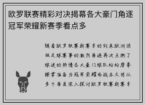 欧罗联赛精彩对决揭幕各大豪门角逐冠军荣耀新赛季看点多