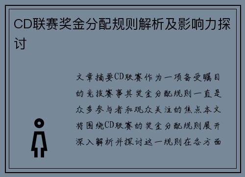 CD联赛奖金分配规则解析及影响力探讨