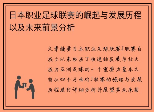 日本职业足球联赛的崛起与发展历程以及未来前景分析
