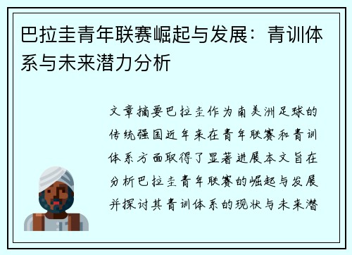 巴拉圭青年联赛崛起与发展:青训体系与未来潜力分析