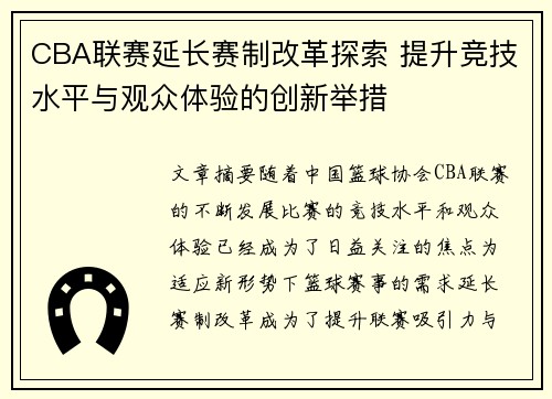 CBA联赛延长赛制改革探索 提升竞技水平与观众体验的创新举措