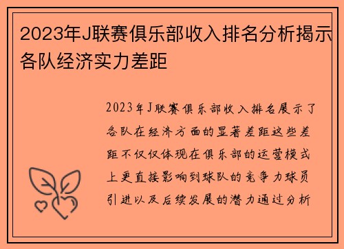 2023年J联赛俱乐部收入排名分析揭示各队经济实力差距