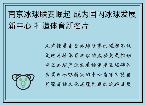 南京冰球联赛崛起 成为国内冰球发展新中心 打造体育新名片