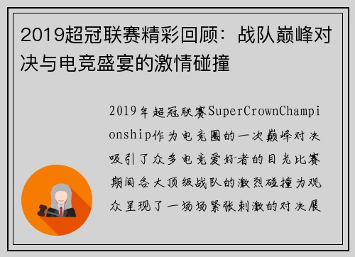 2019超冠联赛精彩回顾:战队巅峰对决与电竞盛宴的激情碰撞
