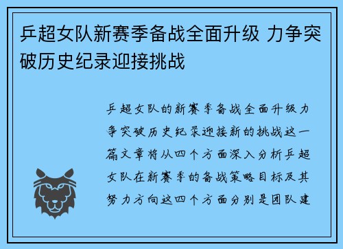 乒超女队新赛季备战全面升级 力争突破历史纪录迎接挑战