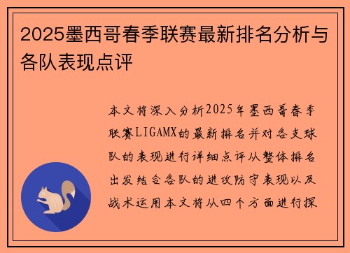 2025墨西哥春季联赛最新排名分析与各队表现点评