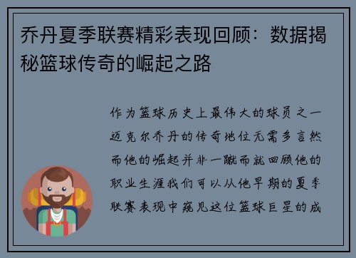 乔丹夏季联赛精彩表现回顾:数据揭秘篮球传奇的崛起之路