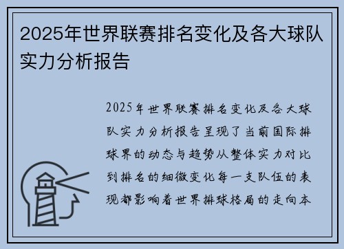 2025年世界联赛排名变化及各大球队实力分析报告