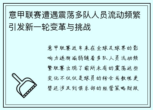 意甲联赛遭遇震荡多队人员流动频繁引发新一轮变革与挑战