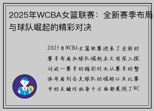 2025年WCBA女篮联赛:全新赛季布局与球队崛起的精彩对决