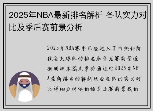 2025年NBA最新排名解析 各队实力对比及季后赛前景分析