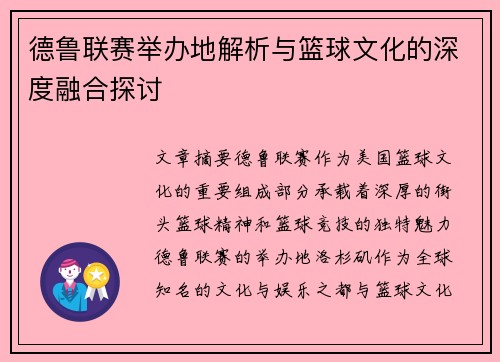 德鲁联赛举办地解析与篮球文化的深度融合探讨