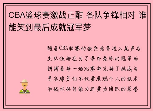 CBA篮球赛激战正酣 各队争锋相对 谁能笑到最后成就冠军梦