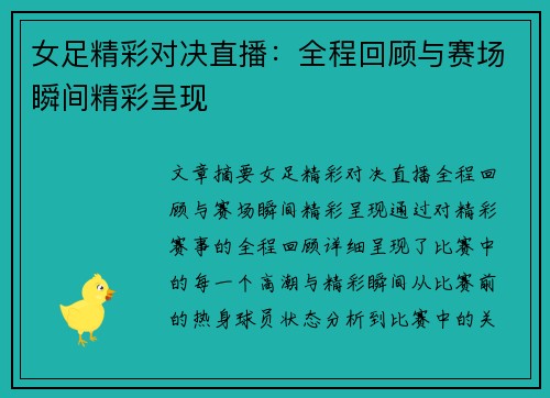 女足精彩对决直播:全程回顾与赛场瞬间精彩呈现