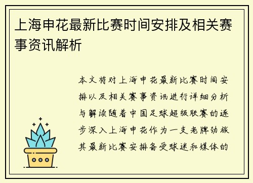 上海申花最新比赛时间安排及相关赛事资讯解析