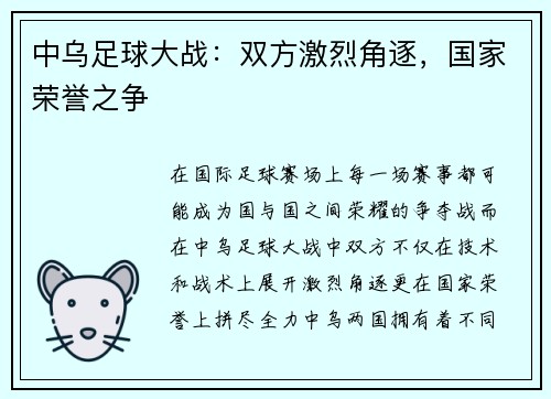 中乌足球大战:双方激烈角逐,国家荣誉之争