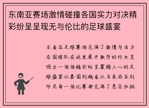 东南亚赛场激情碰撞各国实力对决精彩纷呈呈现无与伦比的足球盛宴