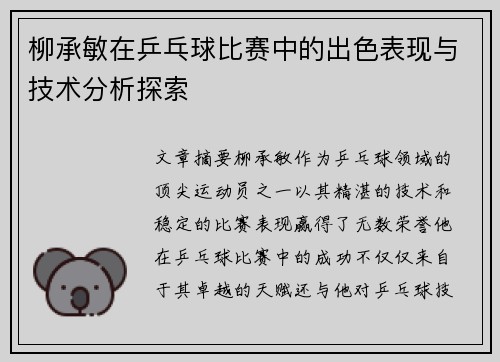 柳承敏在乒乓球比赛中的出色表现与技术分析探索