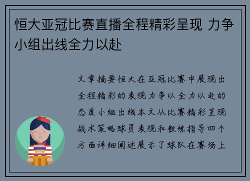 恒大亚冠比赛直播全程精彩呈现 力争小组出线全力以赴