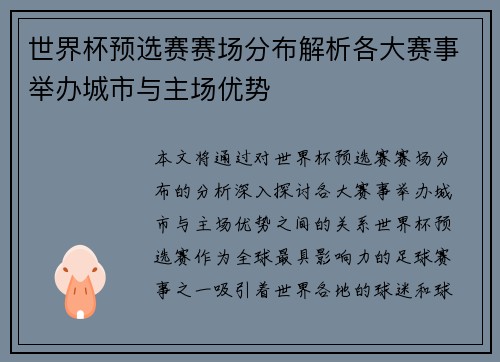 世界杯预选赛赛场分布解析各大赛事举办城市与主场优势