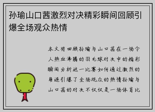 孙瑜山口茜激烈对决精彩瞬间回顾引爆全场观众热情