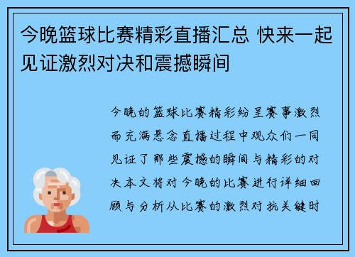 今晚篮球比赛精彩直播汇总 快来一起见证激烈对决和震撼瞬间