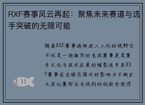 RXF赛事风云再起：聚焦未来赛道与选手突破的无限可能