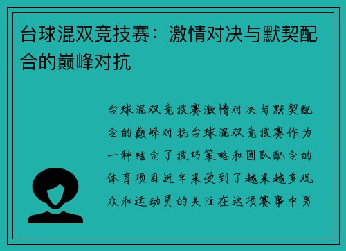台球混双竞技赛:激情对决与默契配合的巅峰对抗