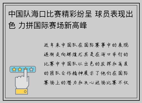 中国队海口比赛精彩纷呈 球员表现出色 力拼国际赛场新高峰