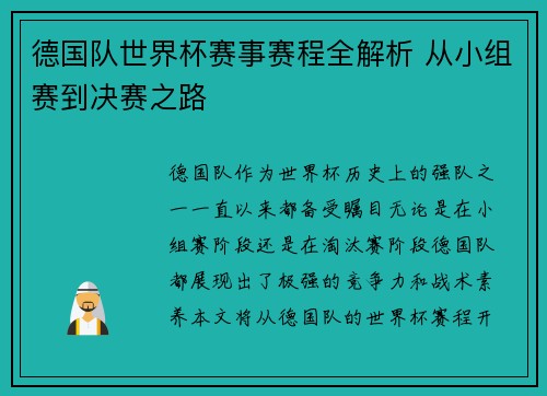 德国队世界杯赛事赛程全解析 从小组赛到决赛之路