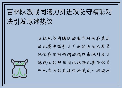吉林队激战同曦力拼进攻防守精彩对决引发球迷热议