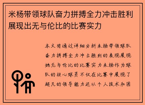 米杨带领球队奋力拼搏全力冲击胜利展现出无与伦比的比赛实力