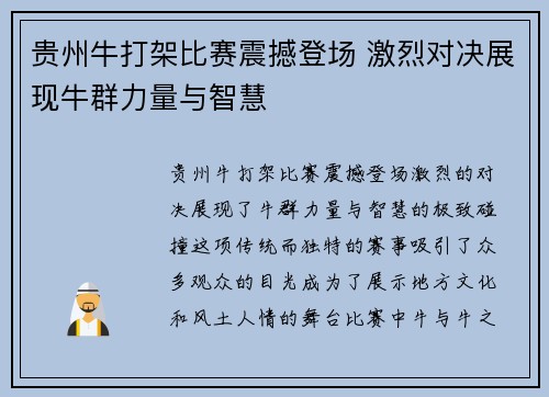 贵州牛打架比赛震撼登场 激烈对决展现牛群力量与智慧