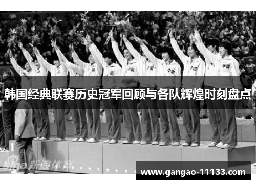韩国经典联赛历史冠军回顾与各队辉煌时刻盘点