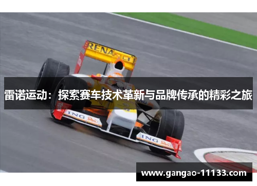 雷诺运动:探索赛车技术革新与品牌传承的精彩之旅