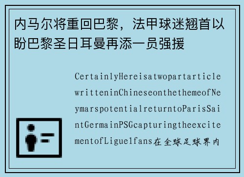 内马尔将重回巴黎,法甲球迷翘首以盼巴黎圣日耳曼再添一员强援