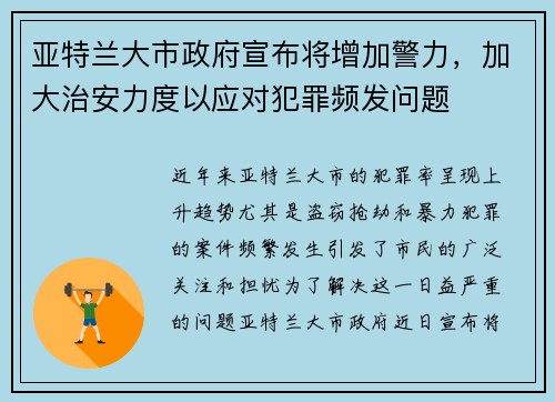 亚特兰大市政府宣布将增加警力,加大治安力度以应对犯罪频发问题