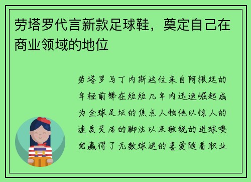 劳塔罗代言新款足球鞋,奠定自己在商业领域的地位