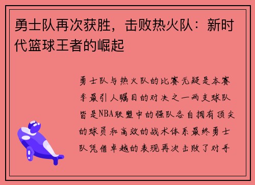 勇士队再次获胜，击败热火队：新时代篮球王者的崛起