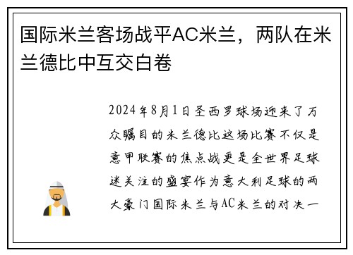 国际米兰客场战平AC米兰,两队在米兰德比中互交白卷