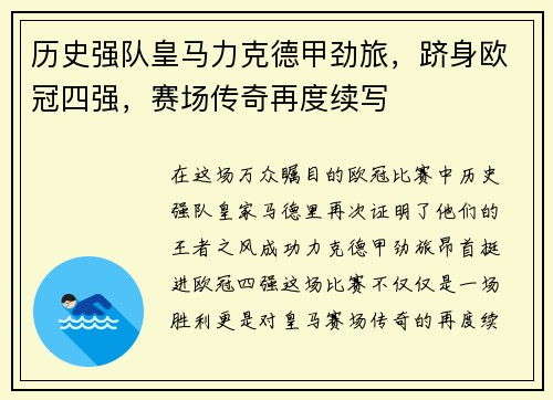 历史强队皇马力克德甲劲旅,跻身欧冠四强,赛场传奇再度续写